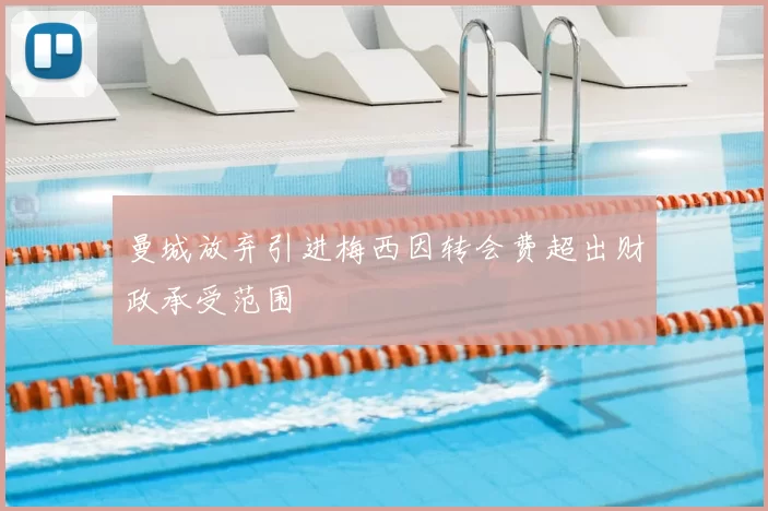 曼城放弃引进梅西因转会费超出财政承受范围