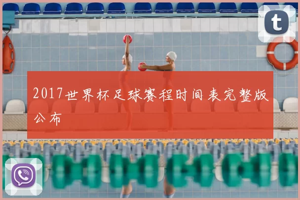 2017世界杯足球赛程时间表完整版公布