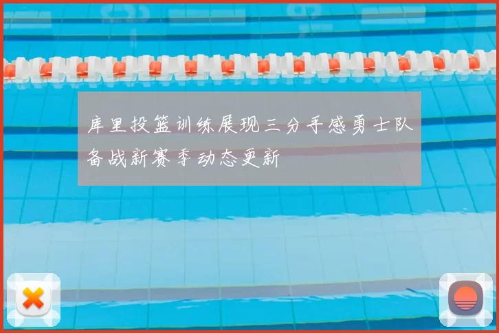 库里投篮训练展现三分手感勇士队备战新赛季动态更新