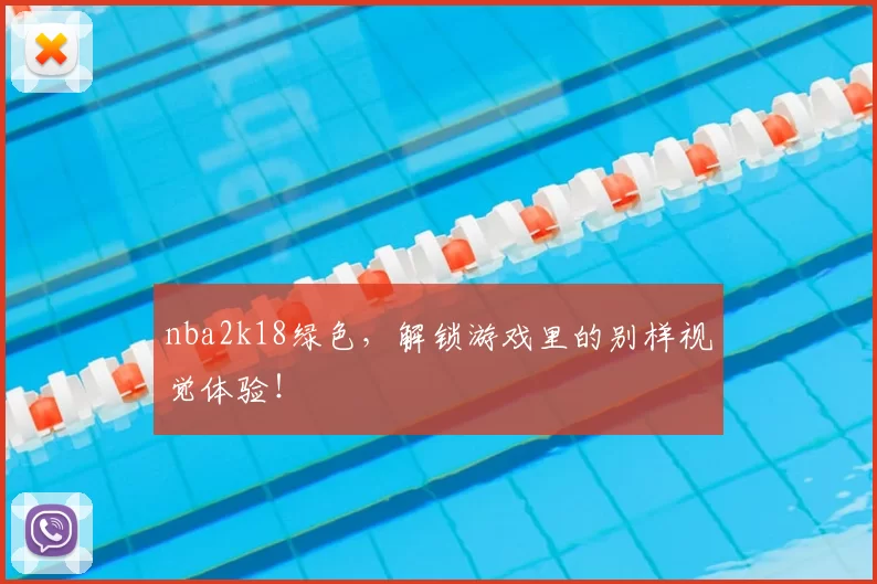 nba2k18绿色,解锁游戏里的别样视觉体验!