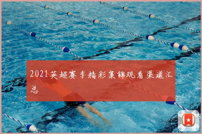 2021英超赛季精彩集锦观看渠道汇总