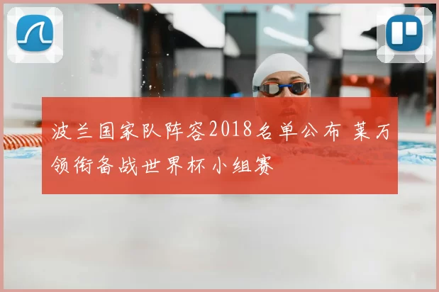 波兰国家队阵容2018名单公布 莱万领衔备战世界杯小组赛