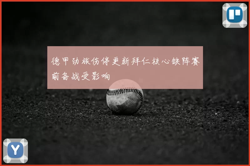 德甲劲旅伤停更新拜仁核心缺阵赛前备战受影响