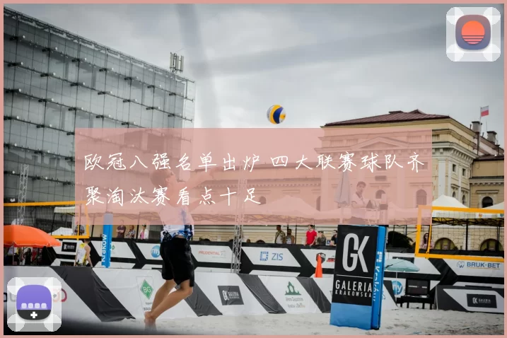 欧冠八强名单出炉 四大联赛球队齐聚淘汰赛看点十足