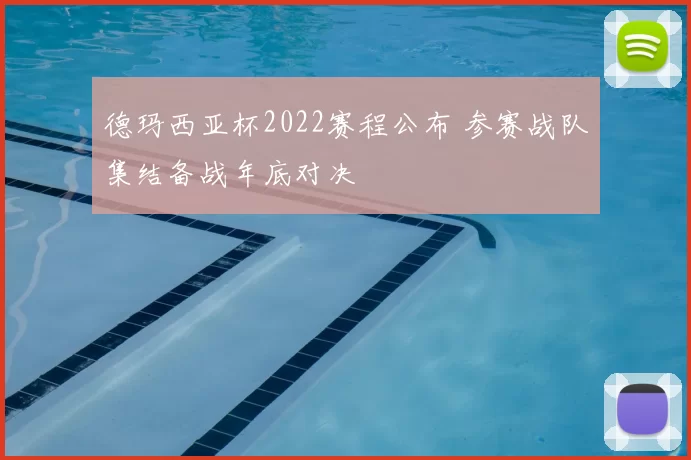 德玛西亚杯2022赛程公布 参赛战队集结备战年底对决