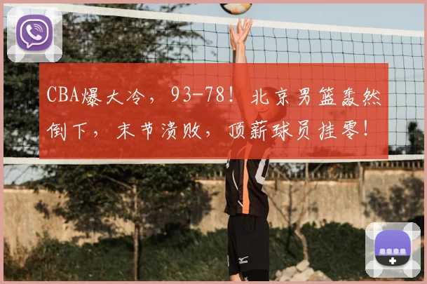 CBA爆大冷，93-78！北京男篮轰然倒下，末节溃败，顶薪球员挂零！