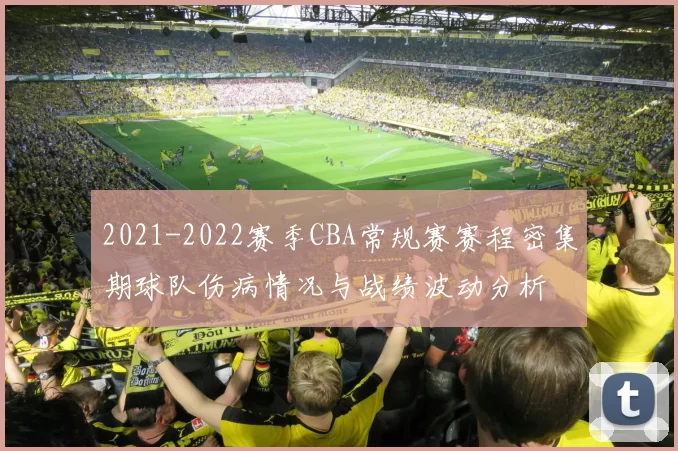 2021-2022赛季CBA常规赛赛程密集期球队伤病情况与战绩波动分析