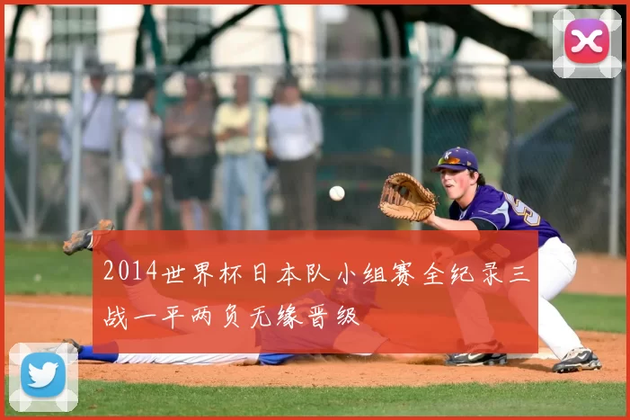 2014世界杯日本队小组赛全纪录三战一平两负无缘晋级