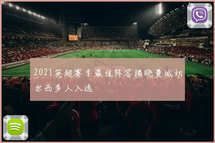 2021英超赛季最佳阵容揭晓曼城切尔西多人入选
