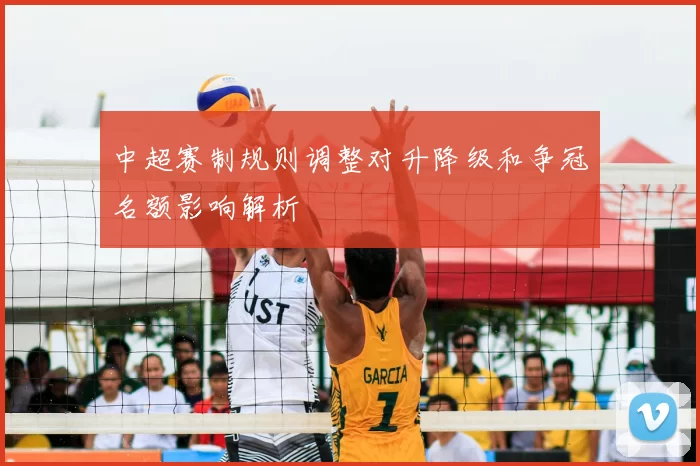 中超赛制规则调整对升降级和争冠名额影响解析