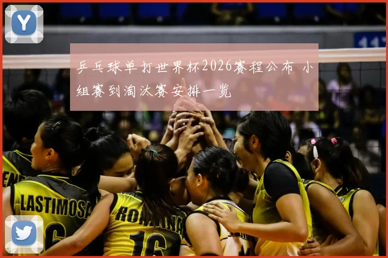 乒乓球单打世界杯2026赛程公布 小组赛到淘汰赛安排一览