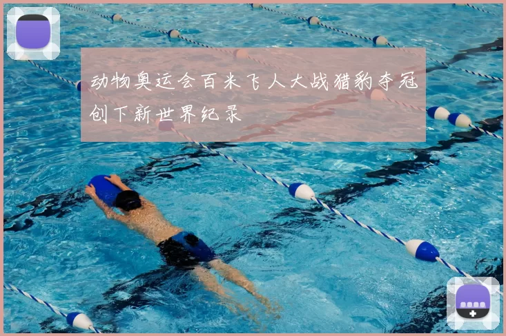动物奥运会百米飞人大战猎豹夺冠创下新世界纪录