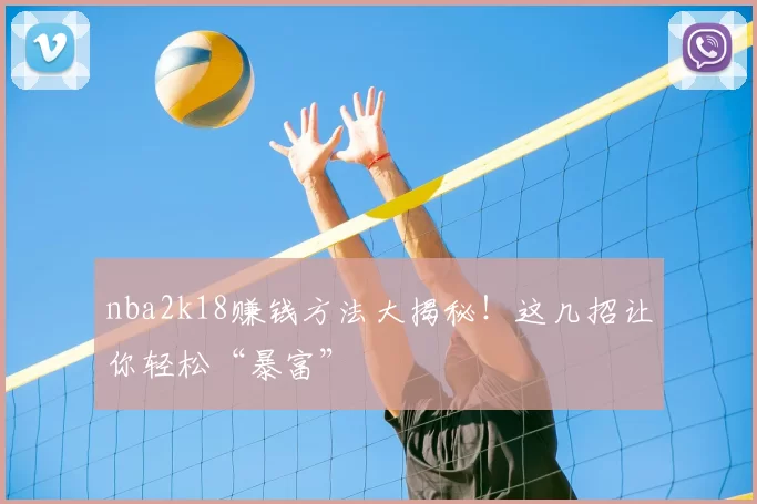 nba2k18赚钱方法大揭秘！这几招让你轻松“暴富”