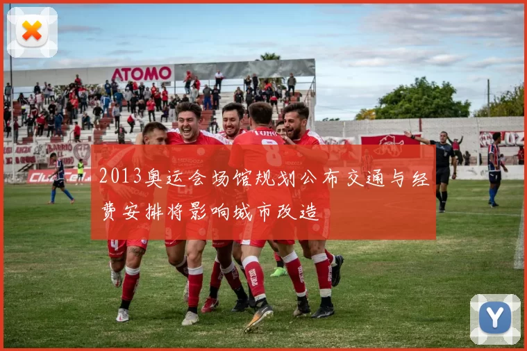 2013奥运会场馆规划公布交通与经费安排将影响城市改造