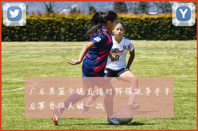 广东男篮今晚直播对阵强敌争夺季后赛晋级关键一战