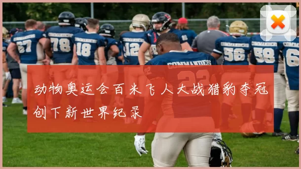 动物奥运会百米飞人大战猎豹夺冠创下新世界纪录