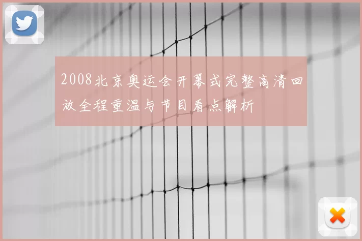 2008北京奥运会开幕式完整高清回放全程重温与节目看点解析