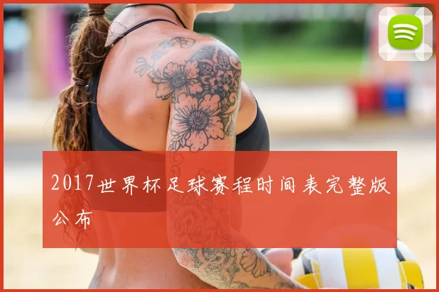 2017世界杯足球赛程时间表完整版公布