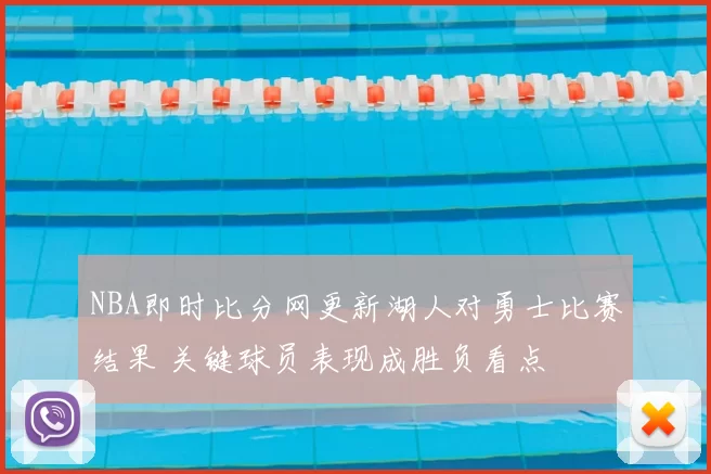 NBA即时比分网更新湖人对勇士比赛结果 关键球员表现成胜负看点
