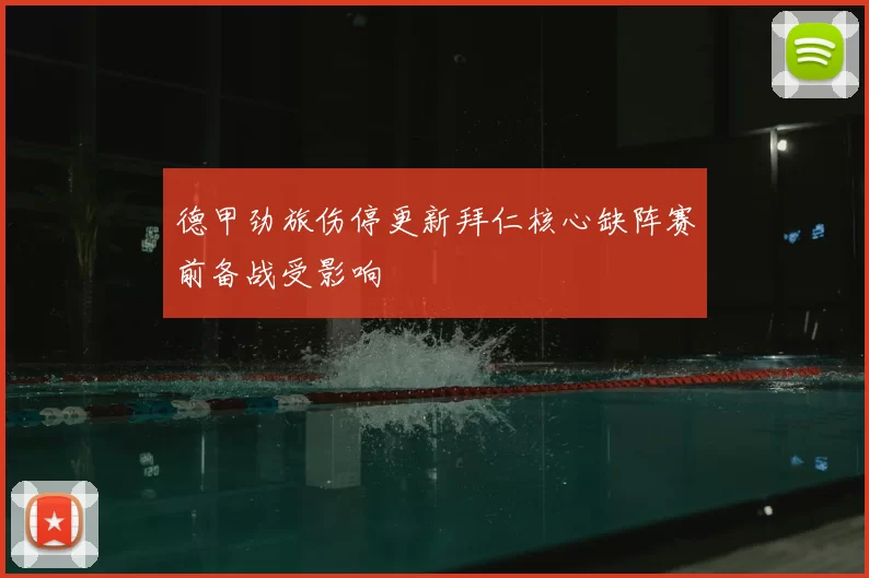 德甲劲旅伤停更新拜仁核心缺阵赛前备战受影响