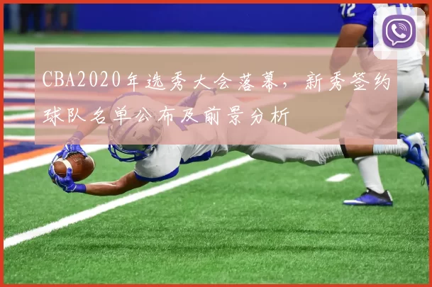 CBA2020年选秀大会落幕，新秀签约球队名单公布及前景分析