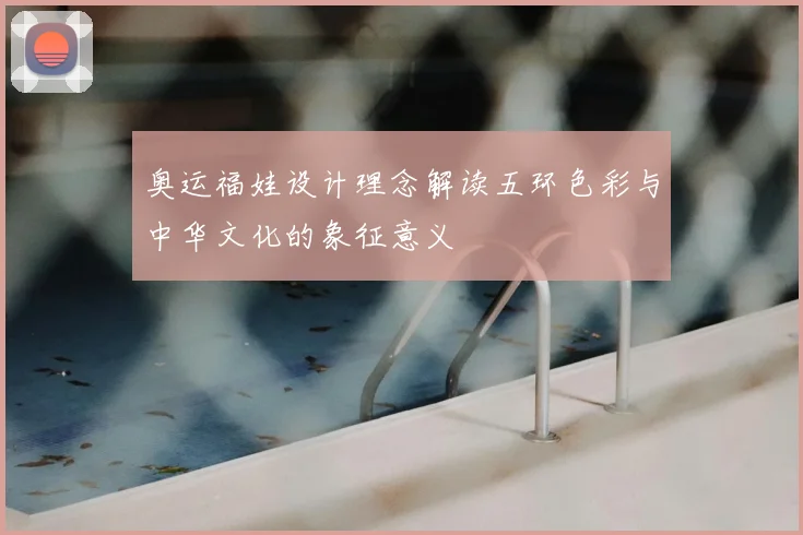 奥运福娃设计理念解读五环色彩与中华文化的象征意义
