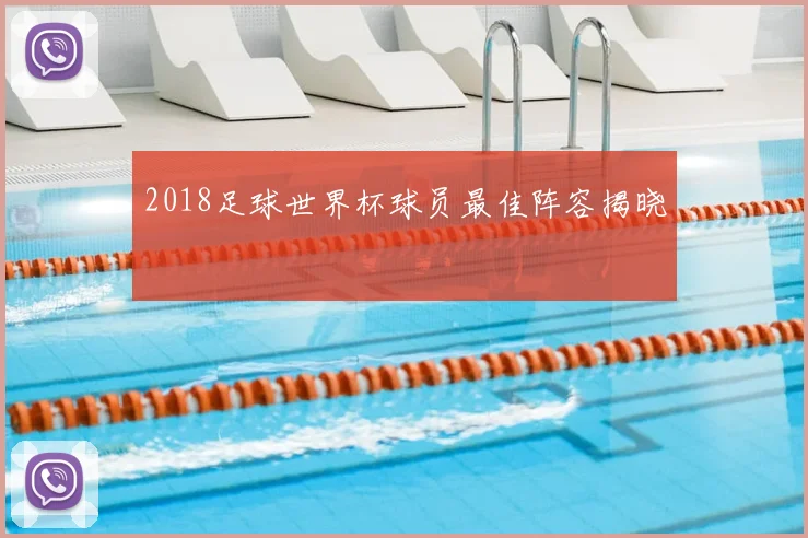 2018足球世界杯球员最佳阵容揭晓