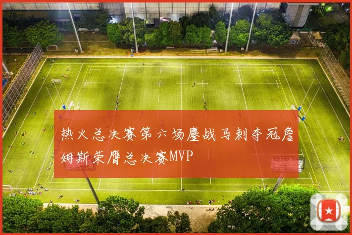 热火总决赛第六场鏖战马刺夺冠詹姆斯荣膺总决赛MVP