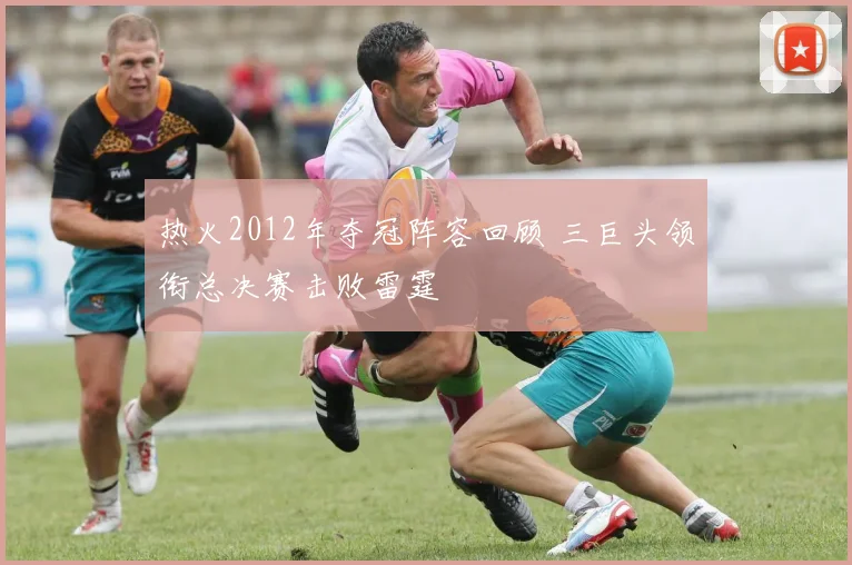 热火2012年夺冠阵容回顾 三巨头领衔总决赛击败雷霆