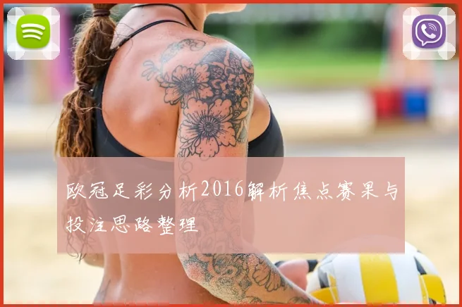 欧冠足彩分析2016解析焦点赛果与投注思路整理