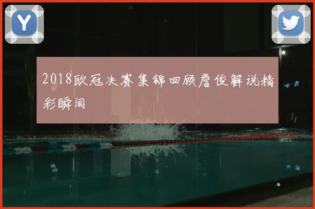 2018欧冠决赛集锦回顾詹俊解说精彩瞬间