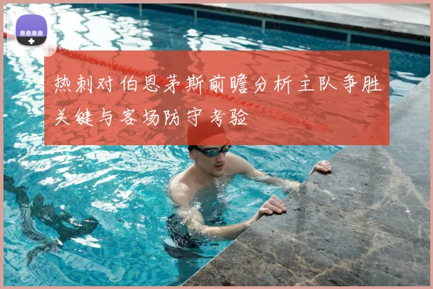 热刺对伯恩茅斯前瞻分析主队争胜关键与客场防守考验