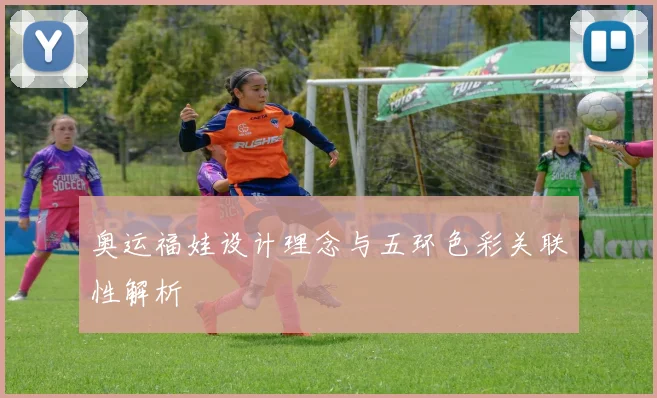 奥运福娃设计理念与五环色彩关联性解析