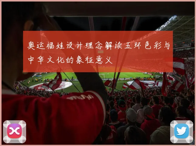 奥运福娃设计理念解读五环色彩与中华文化的象征意义